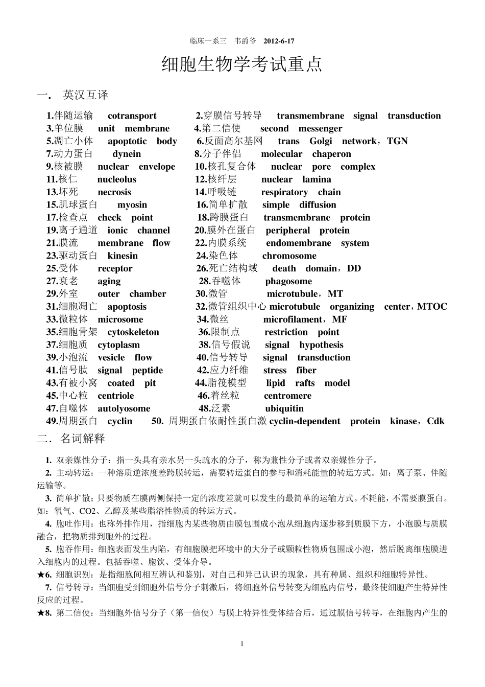 医学细胞生物学考试重点重庆医科大学考试必备简答题名词解释_第1页