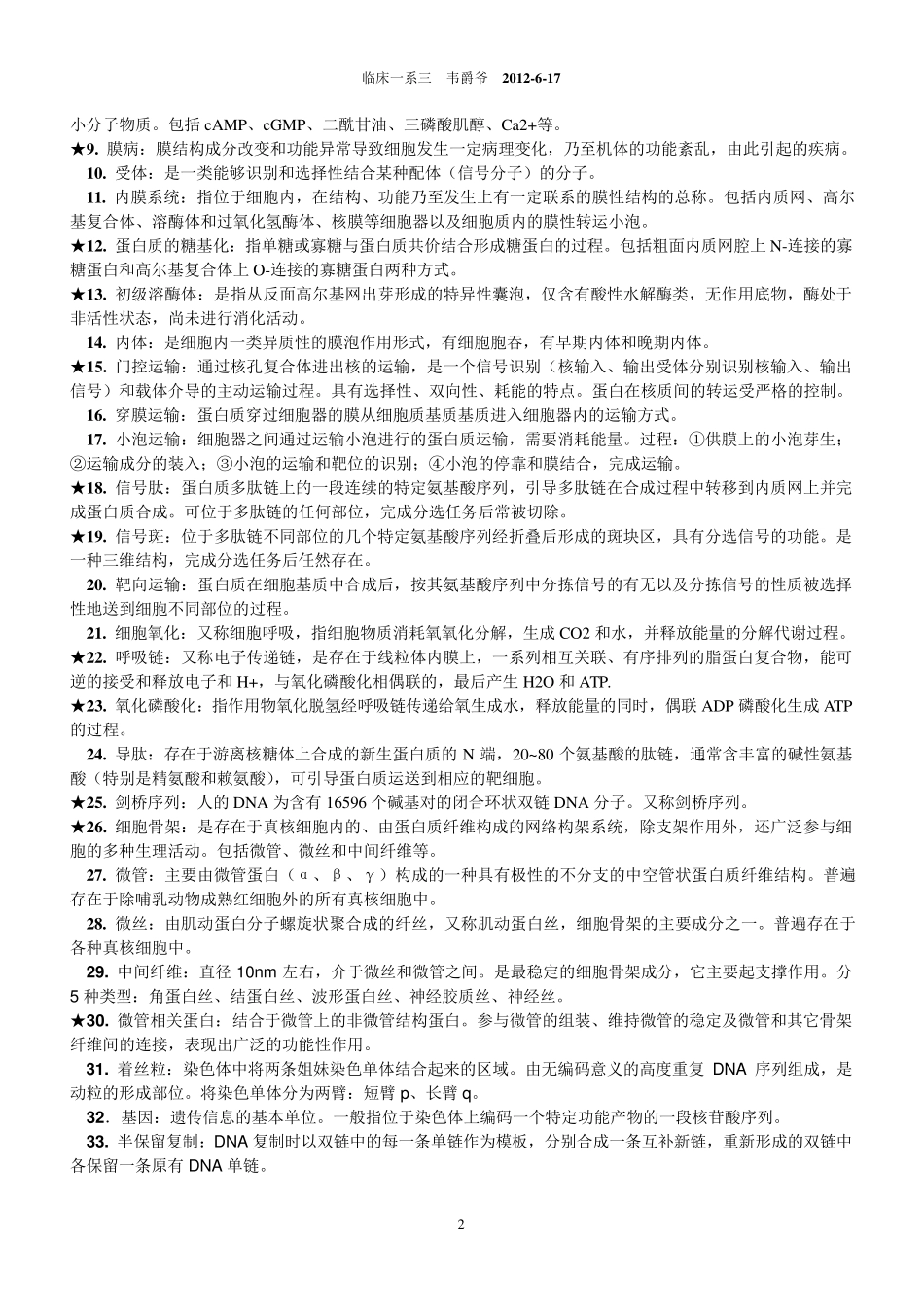 医学细胞生物学考试重点重庆医科大学考试必备简答题名词解释_第2页
