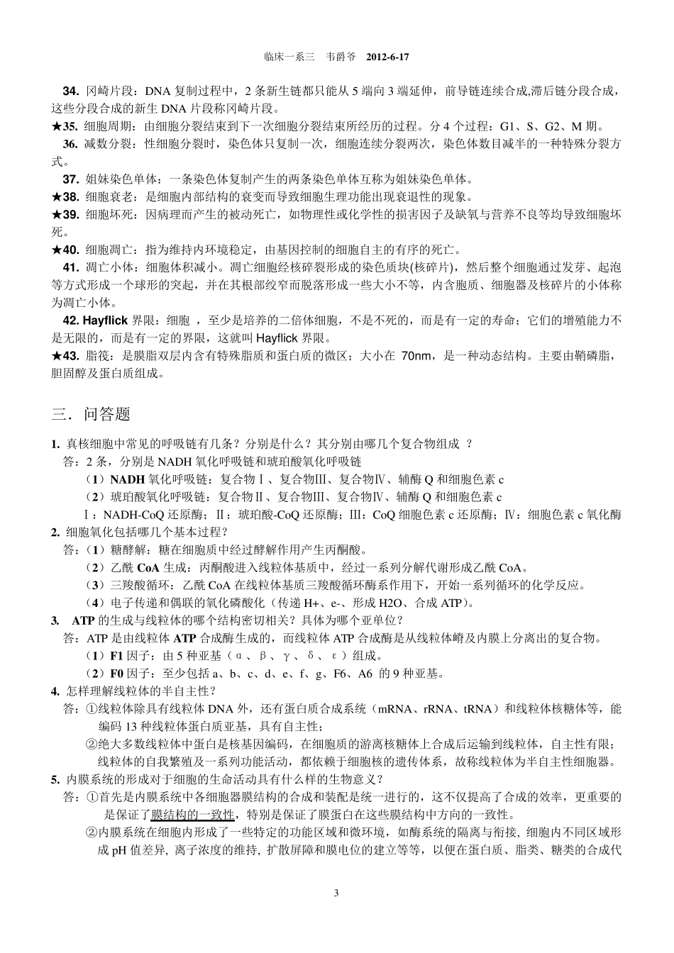医学细胞生物学考试重点重庆医科大学考试必备简答题名词解释_第3页