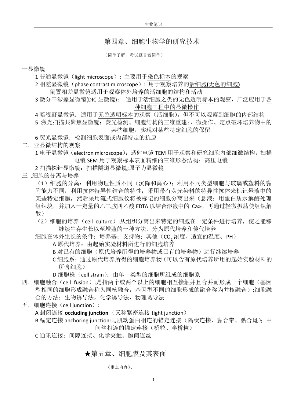 医学细胞生物学笔记_第1页