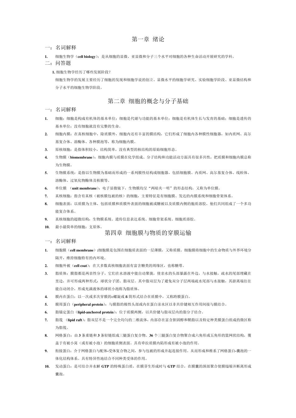 医学细胞生物学重点_第1页