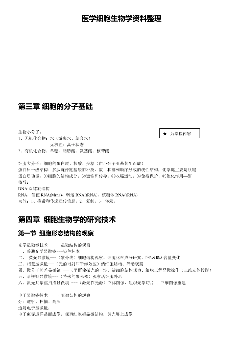 医学细胞生物学重点整理_第1页