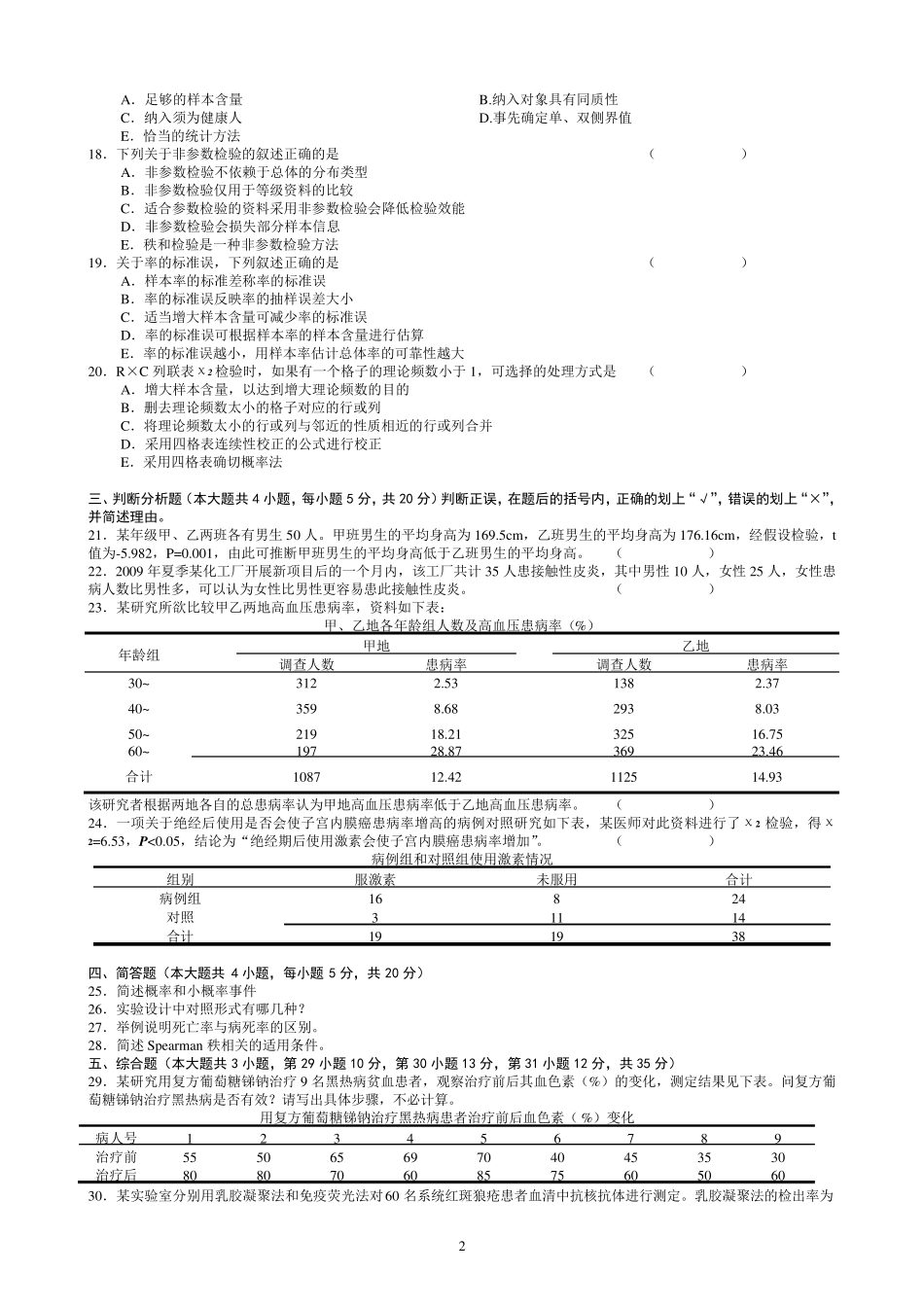 医学统计(2010自考附答案A4)_第2页