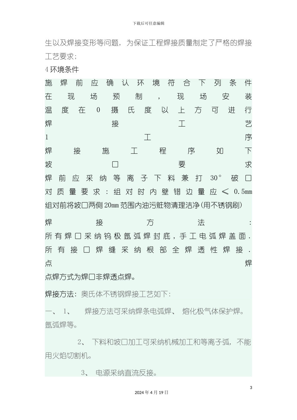 超低碳不锈钢焊接标准与工艺模板_第3页