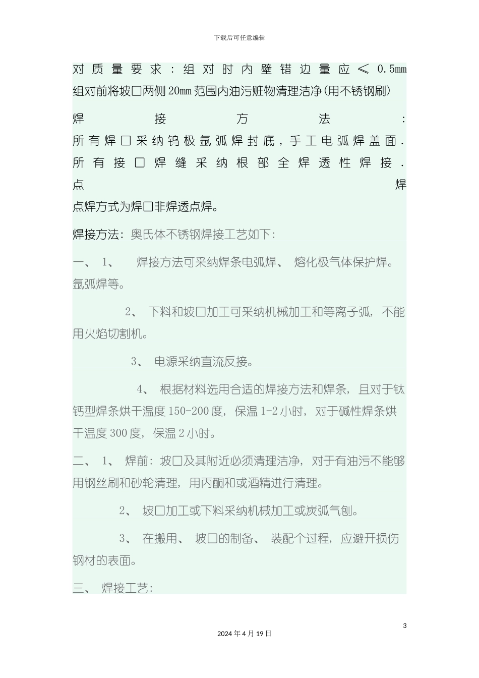 超低碳不锈钢焊接工艺及操作模板_第3页