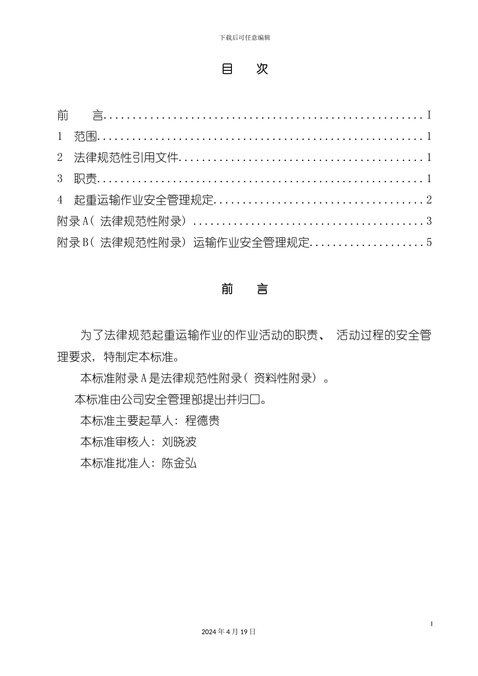 起重运输作业安全管理规定模板_第3页