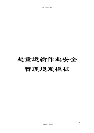 起重运输作业安全管理规定模板
