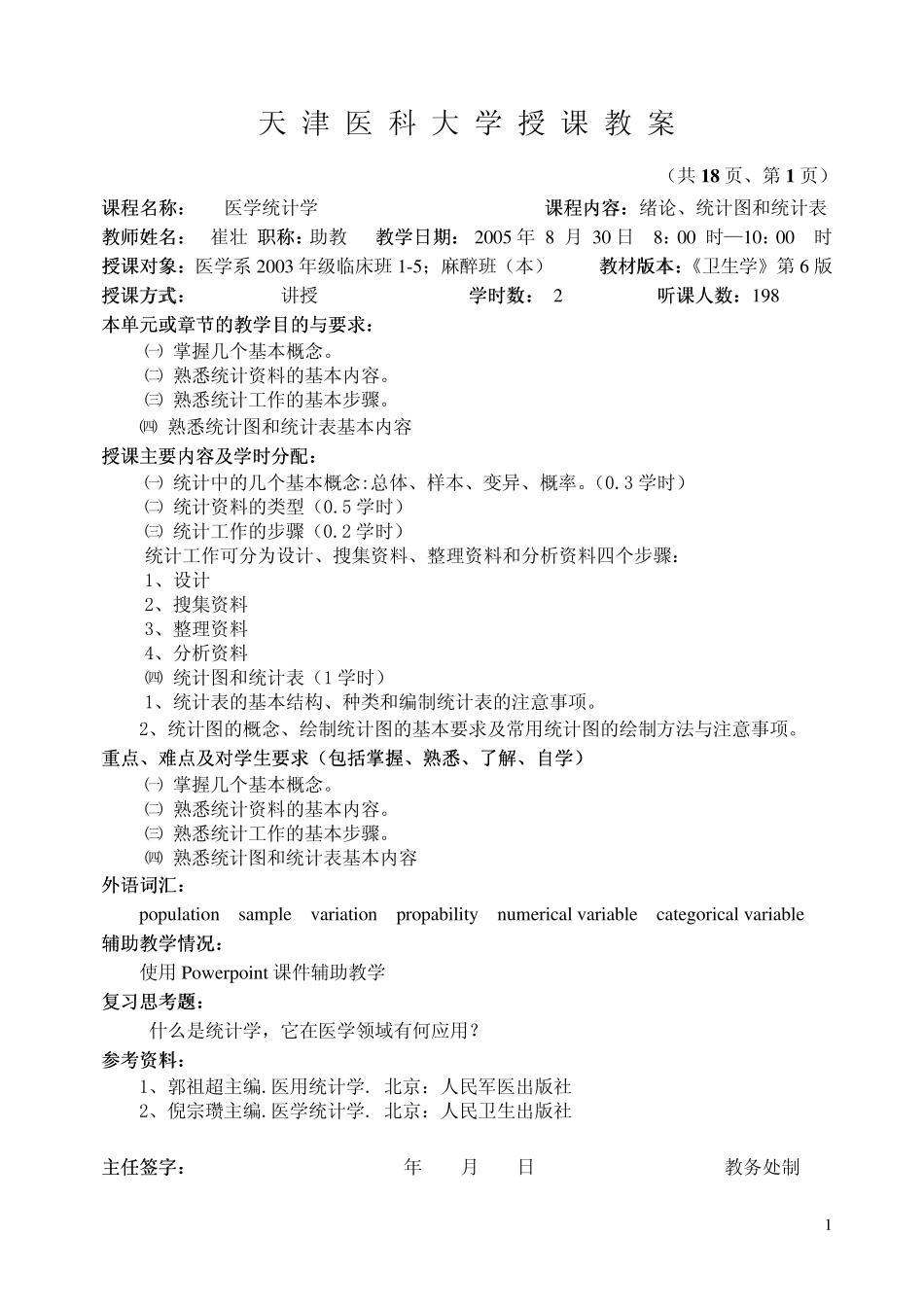 医学统计学(临床`麻醉`护理等专业36学时)教案_第1页