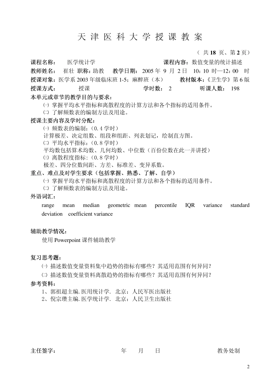 医学统计学(临床`麻醉`护理等专业36学时)教案_第2页