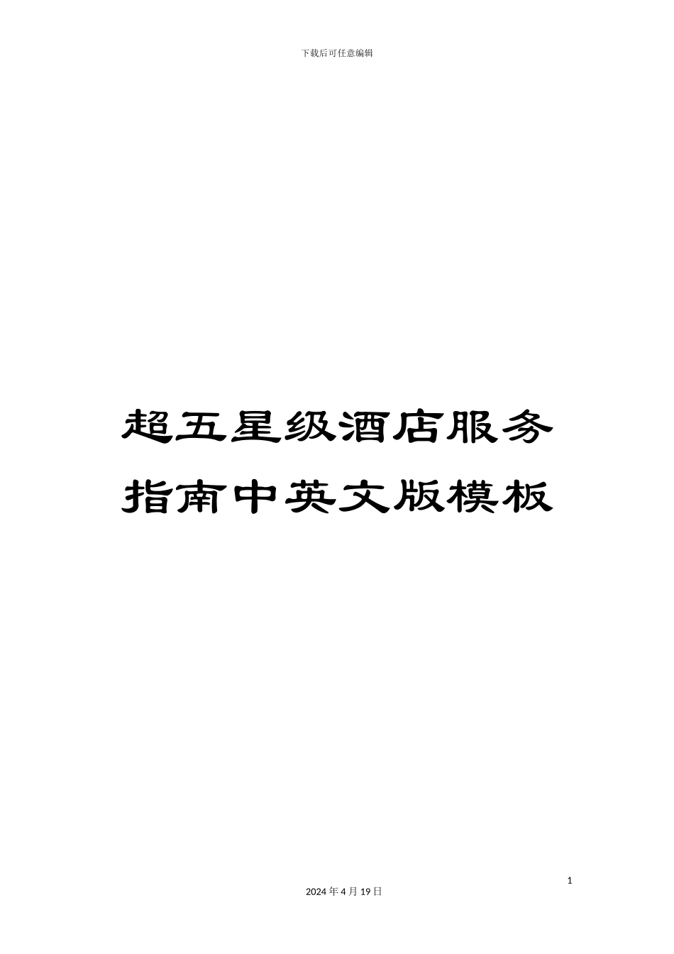超五星级酒店服务指南中英文版模板_第1页