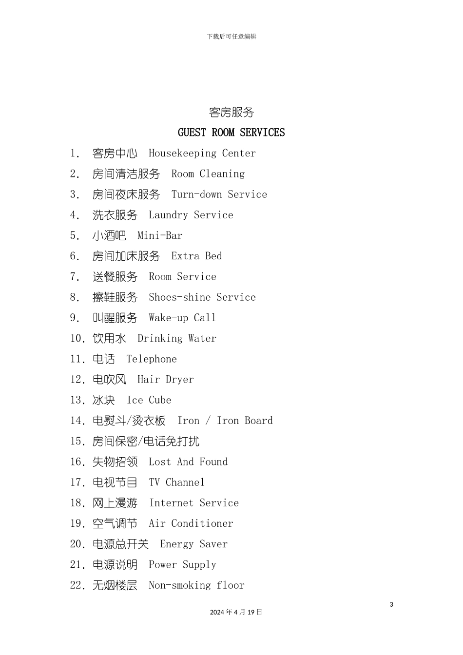超五星级酒店服务指南中英文版模板_第3页