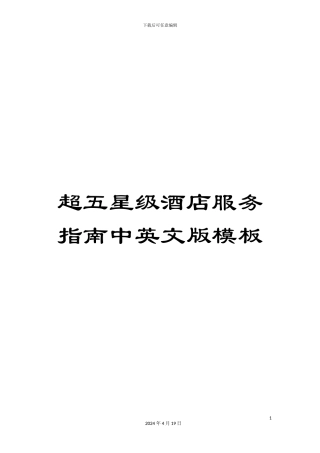 超五星级酒店服务指南中英文版模板