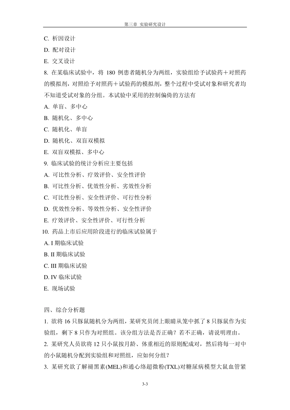 医学统计学(李晓松主编第2版高等教育出版社)附录第3章思考与练习答案_第3页