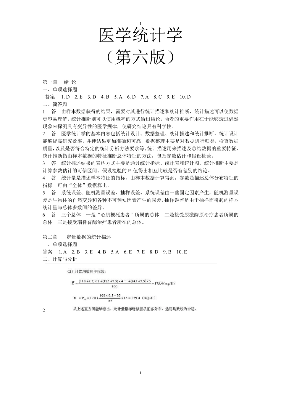 医学统计学(第六版)课后答案_第1页