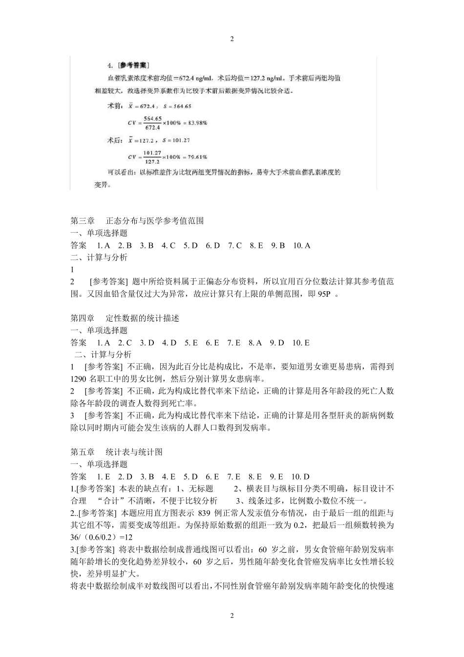 医学统计学(第六版)课后答案_第2页