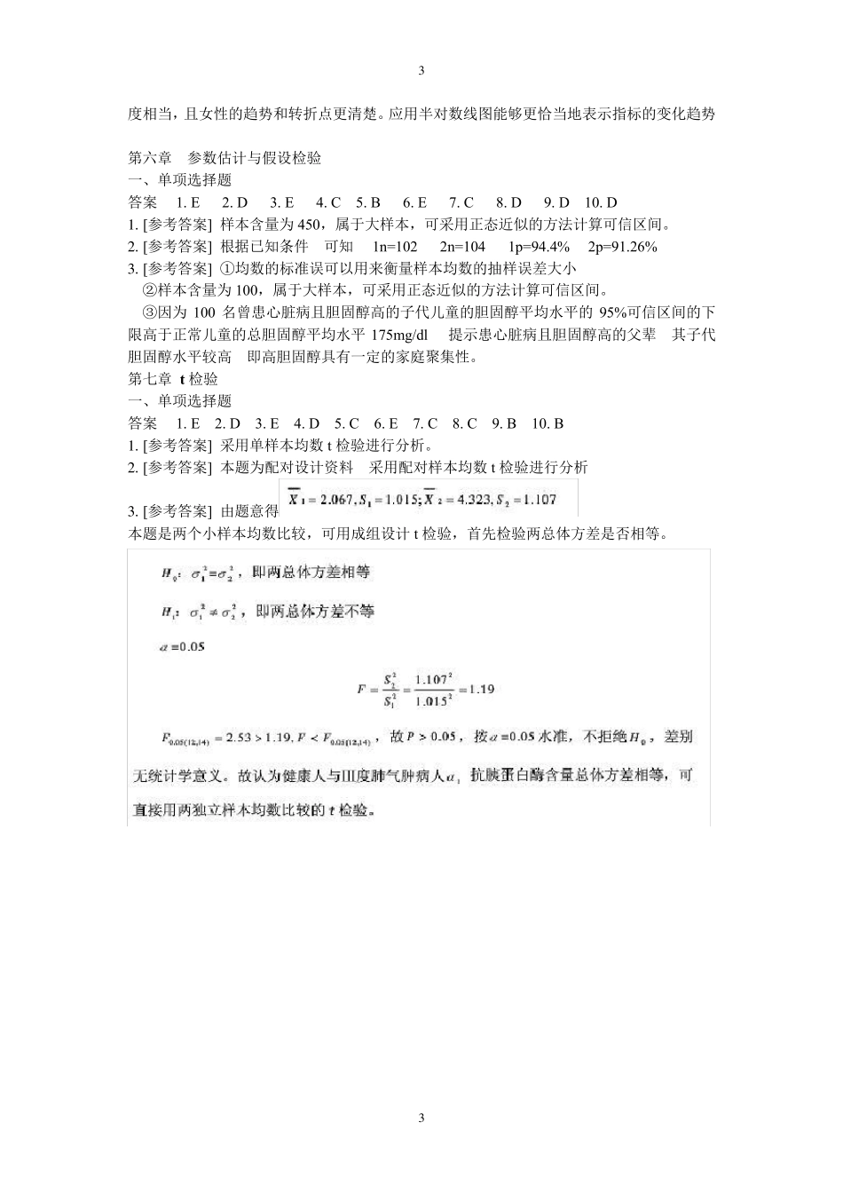 医学统计学(第六版)课后答案_第3页