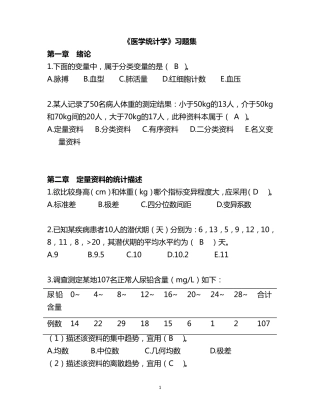 医学统计学习题