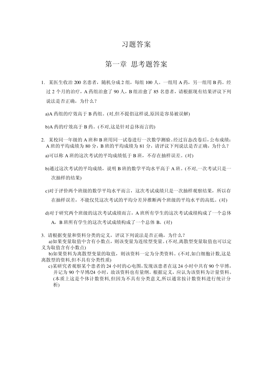 医学统计学习题答案1_第1页