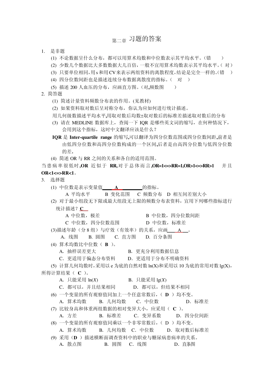 医学统计学习题答案1_第2页