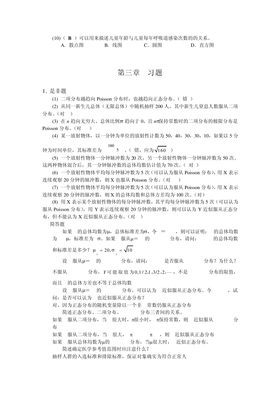医学统计学习题答案1_第3页