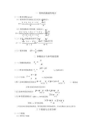 医学统计学公式总结