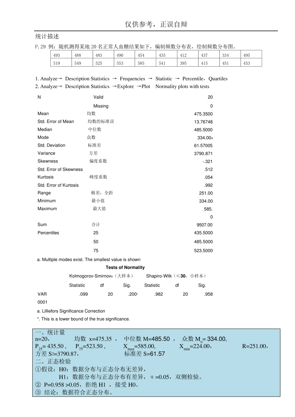 医学统计学习题spss操作步骤及答题格式(超详细)_第1页