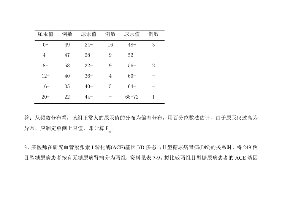 医学统计学分析应用题_第2页