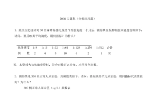 医学统计学分析应用题