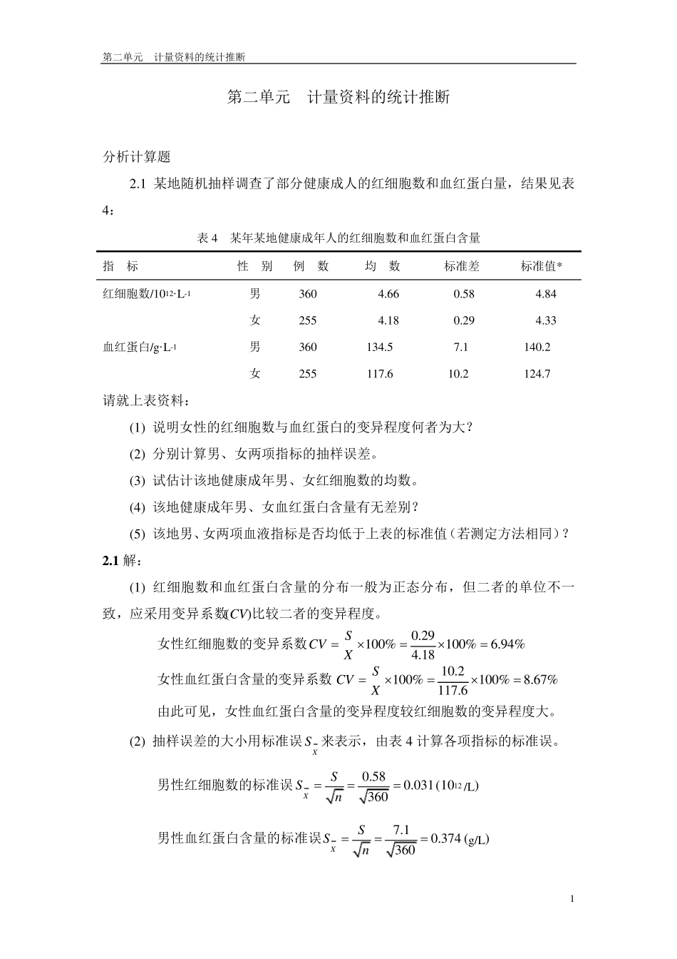医学统计学分析计算题答案_第1页