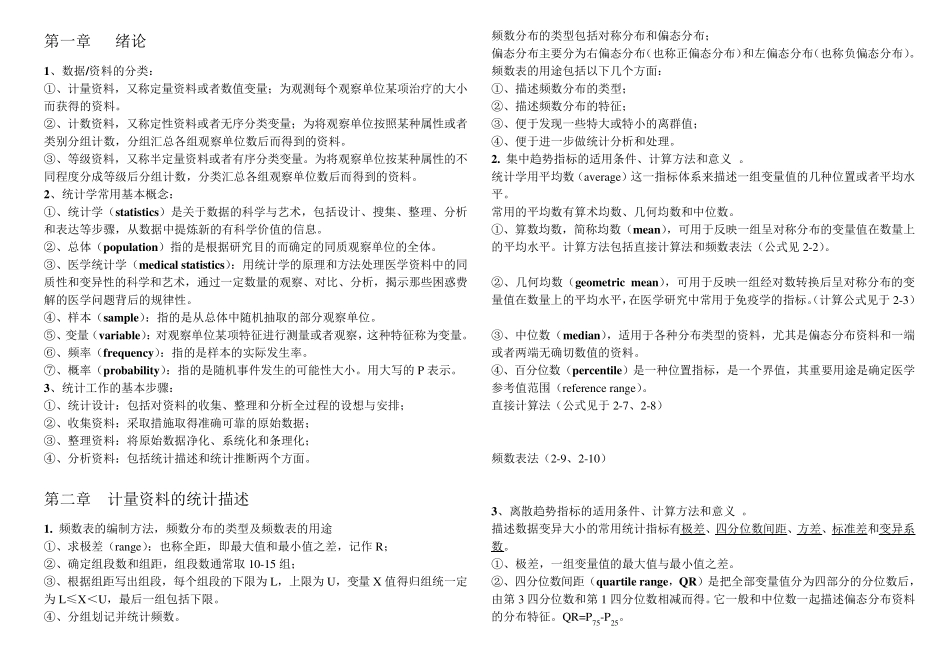 医学统计学复习要点_第1页