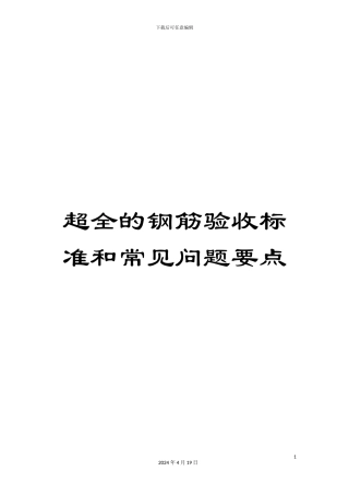 超全的钢筋验收标准和常见问题要点