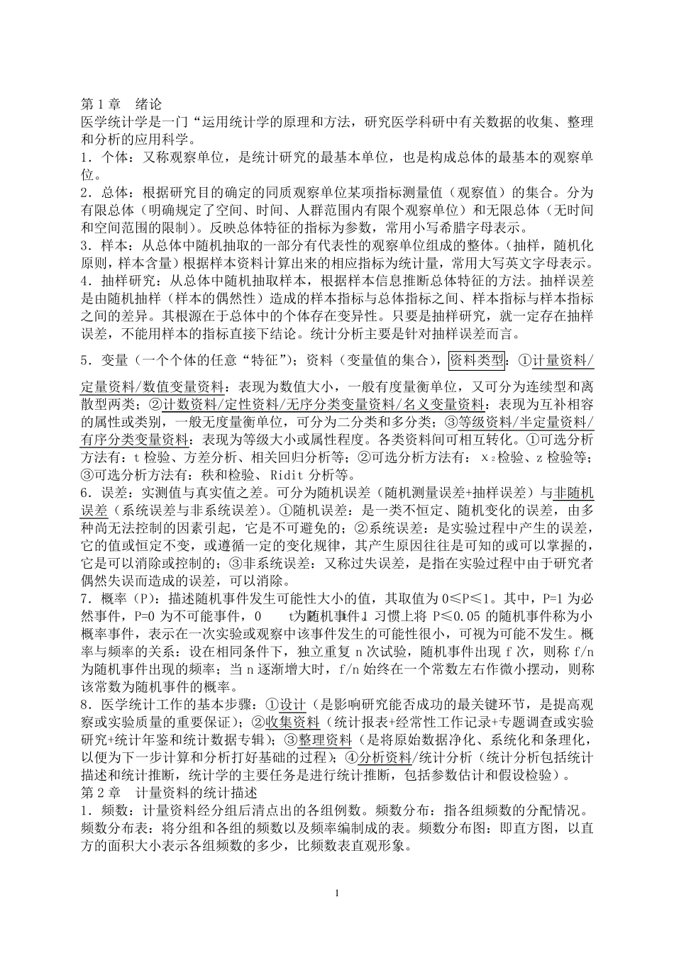 医学统计学复习资料_第1页