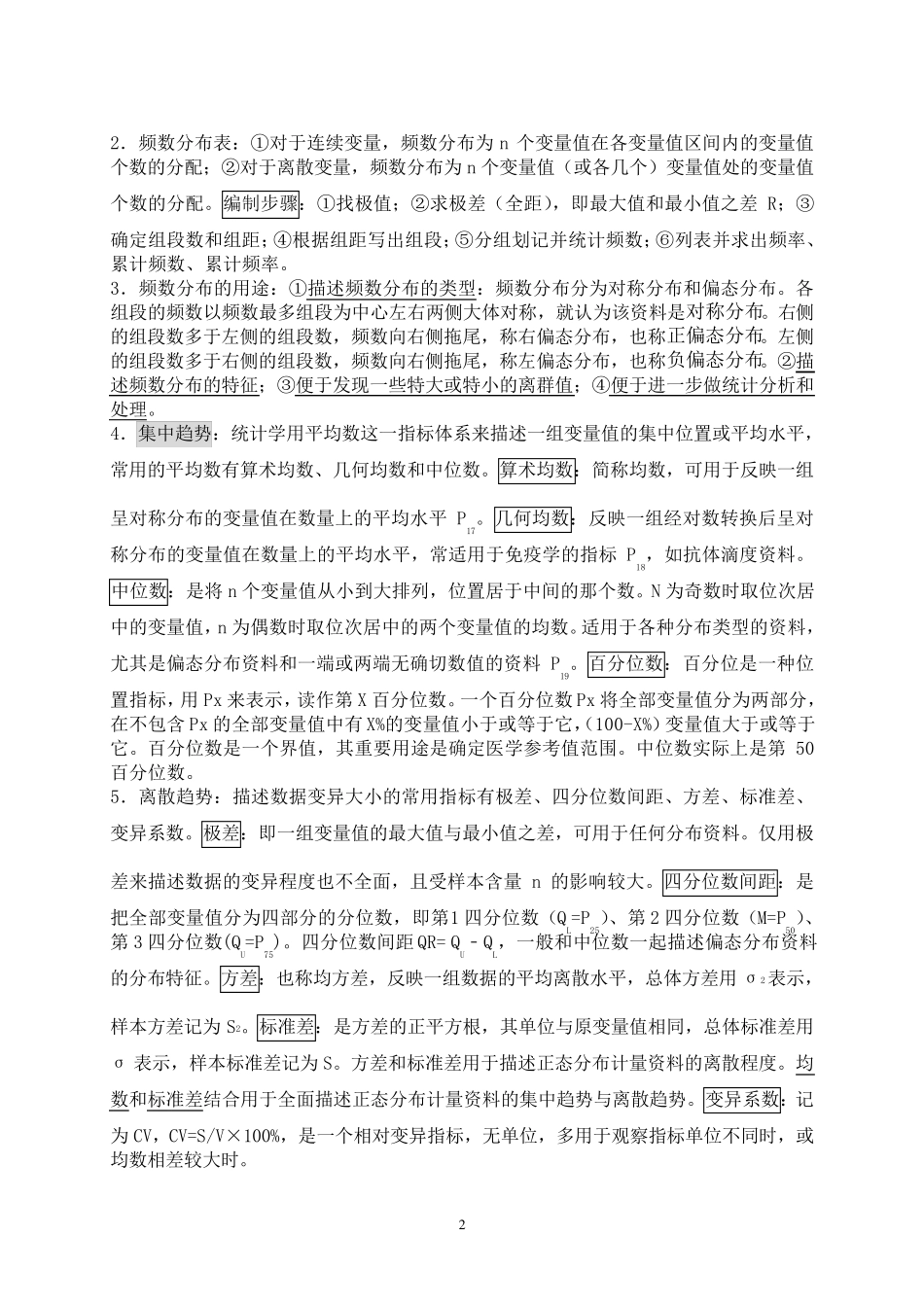 医学统计学复习资料_第2页