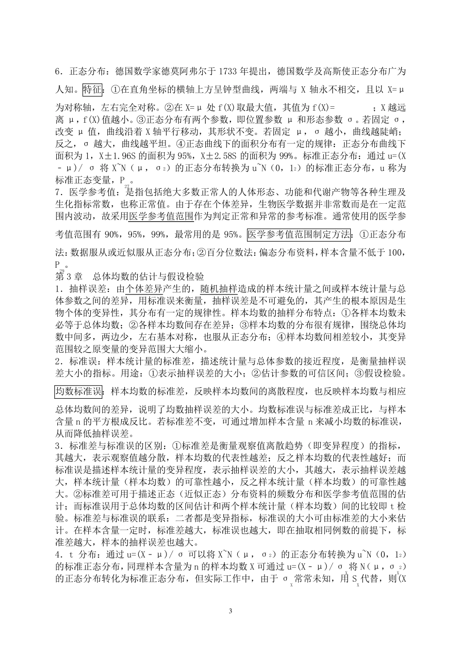 医学统计学复习资料_第3页