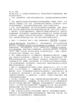 医学统计学复习资料