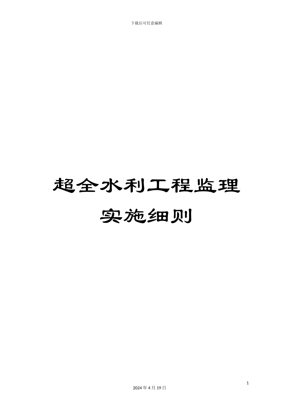 超全水利工程监理实施细则_第1页