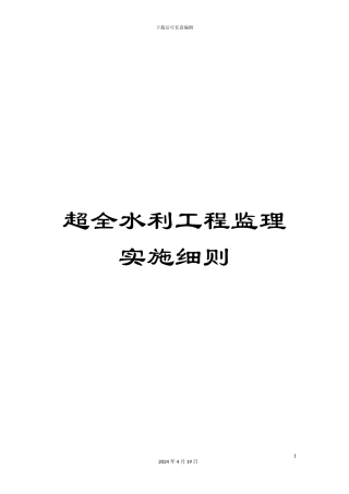 超全水利工程监理实施细则