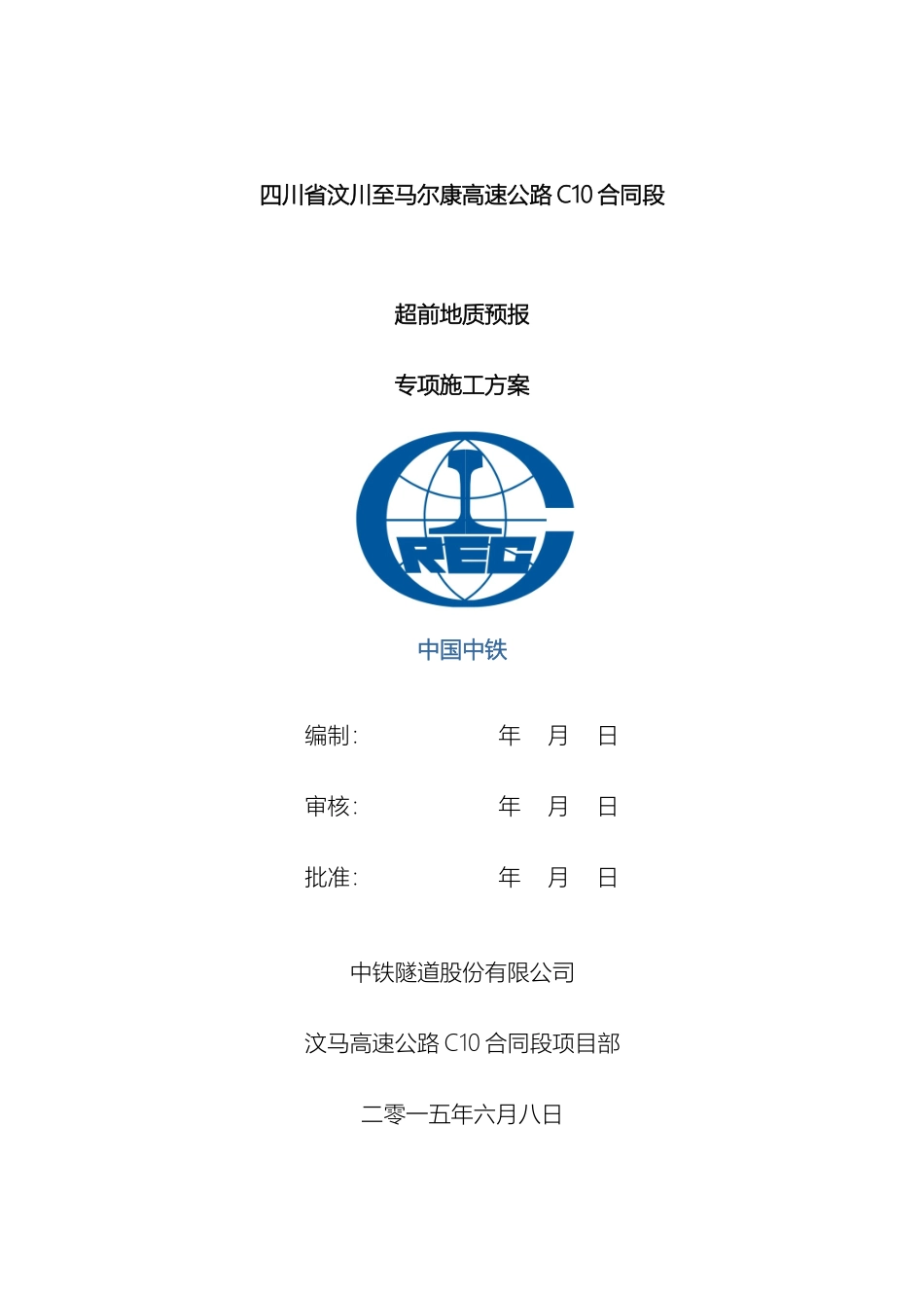 超前地质预报专项施工方案_第2页