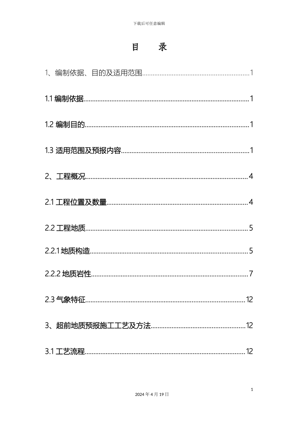 超前地质预报专项施工方案_第3页