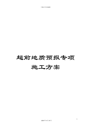 超前地质预报专项施工方案