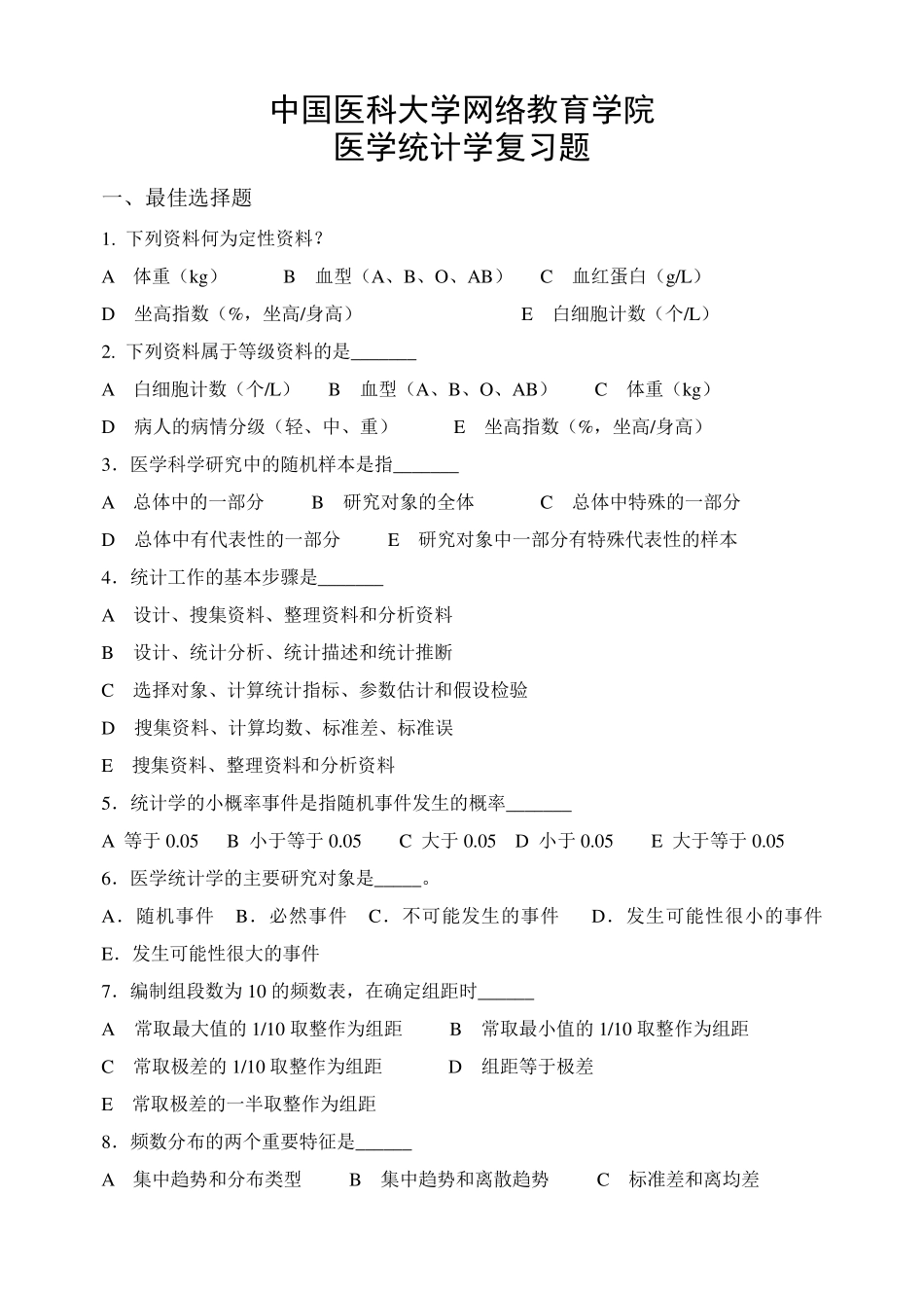 医学统计学复习题_第1页