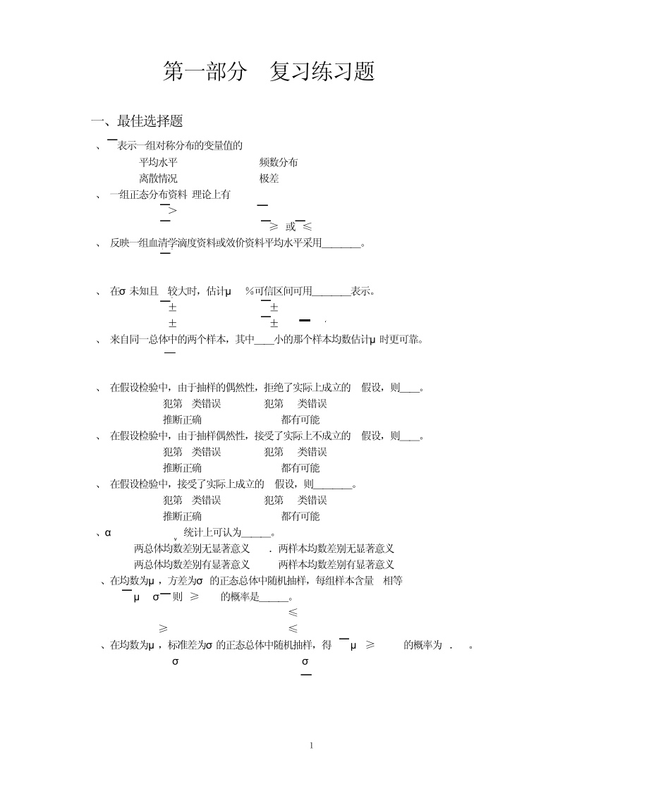 医学统计学复习题库_第1页