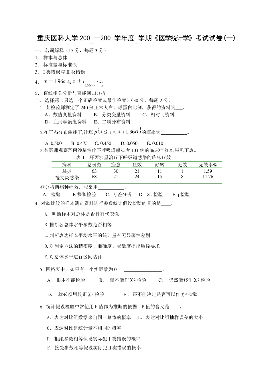 医学统计学套题1_第1页