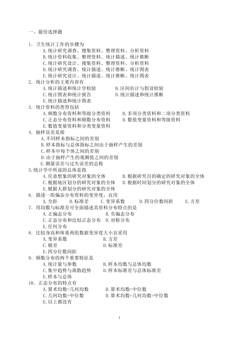 医学统计学总复习练习题(2010.11)_第1页