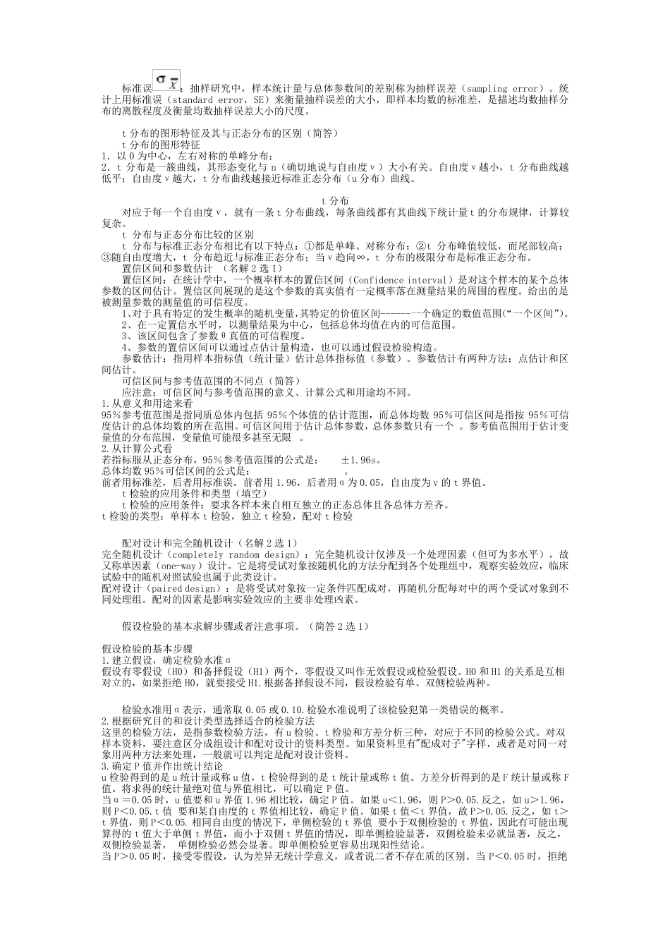 医学统计学总结重点笔记复习资料_第3页