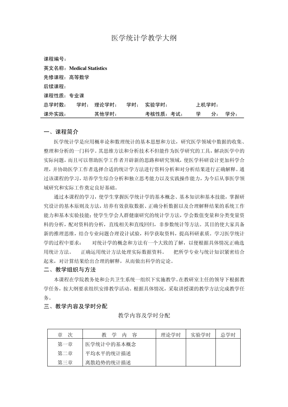 医学统计学教学大纲_第1页