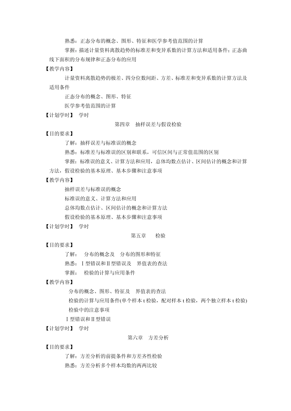医学统计学教学大纲_第3页