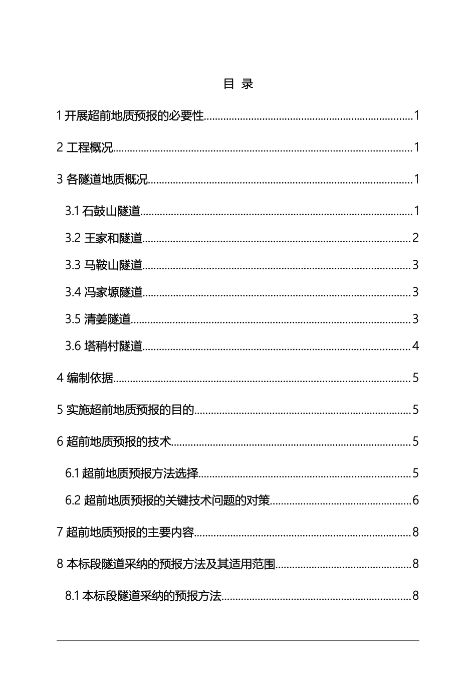 超前地质预报实施方案隧道通用版_第2页