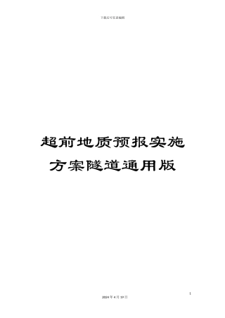 超前地质预报实施方案隧道通用版