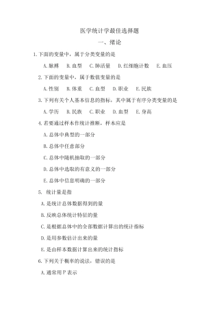医学统计学最佳选择题